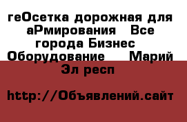 геОсетка дорожная для аРмирования - Все города Бизнес » Оборудование   . Марий Эл респ.